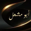 ابو مشعل للخدمات العامة