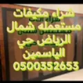 شراء اثاث مستعمل ونقل عفش باالرياض