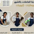 مكتب تاجير شغالات بالشهر جدة